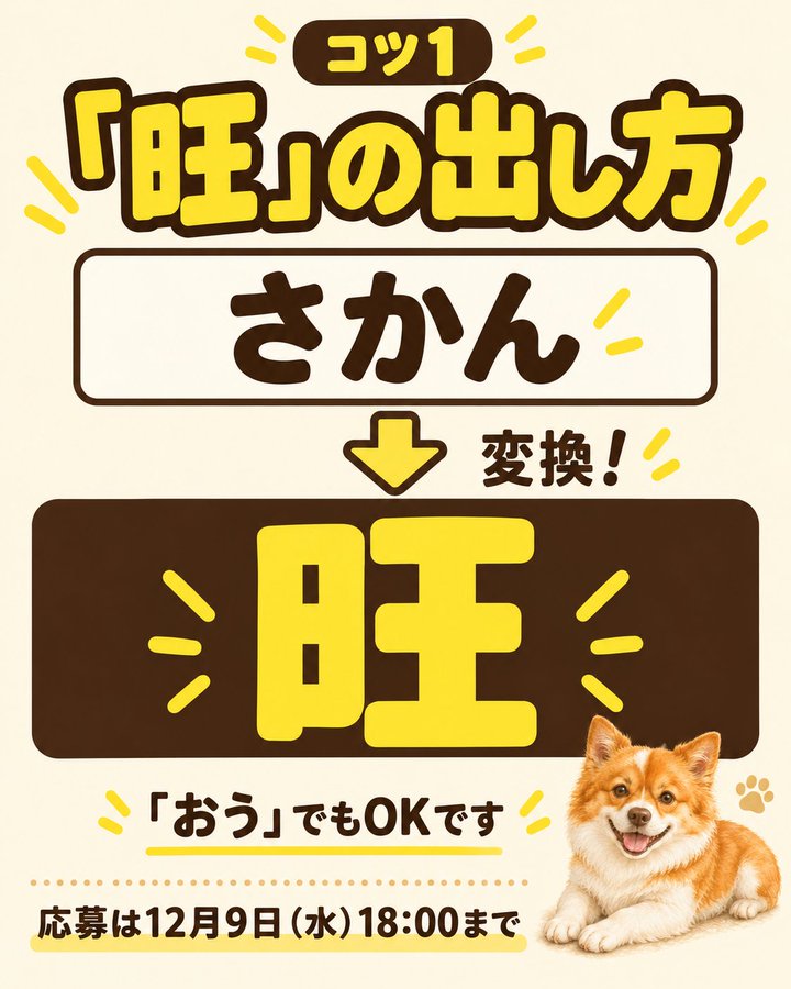 「旺」の出し方を、さかん・おうの入力例で示す案内画像